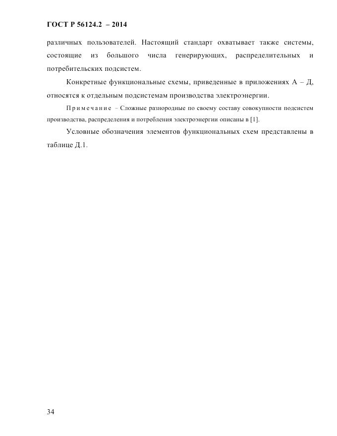 ГОСТ Р  56124.2-2014, страница 41
