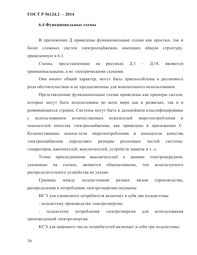 ГОСТ Р  56124.2-2014, страница 43