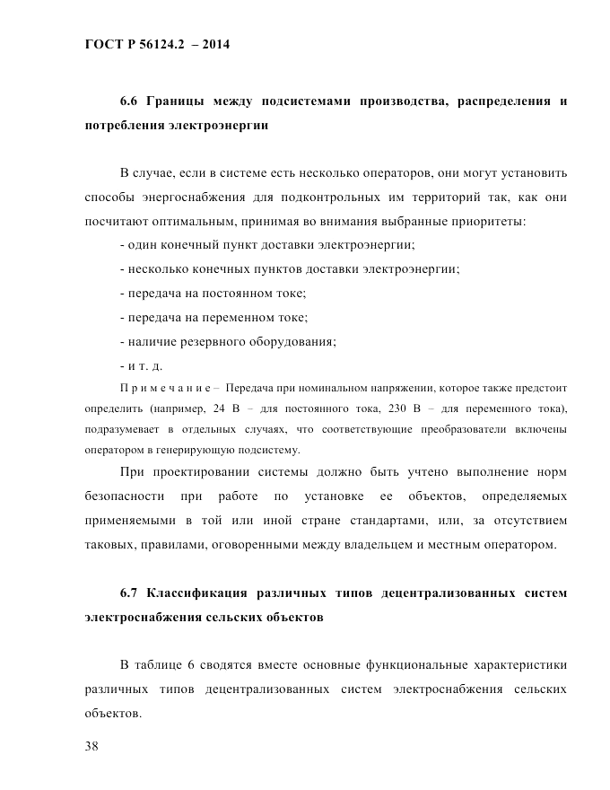 ГОСТ Р  56124.2-2014, страница 45