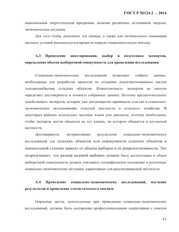 ГОСТ Р  56124.2-2014, страница 48