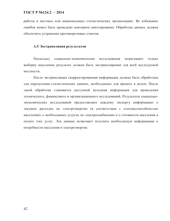 ГОСТ Р  56124.2-2014, страница 49
