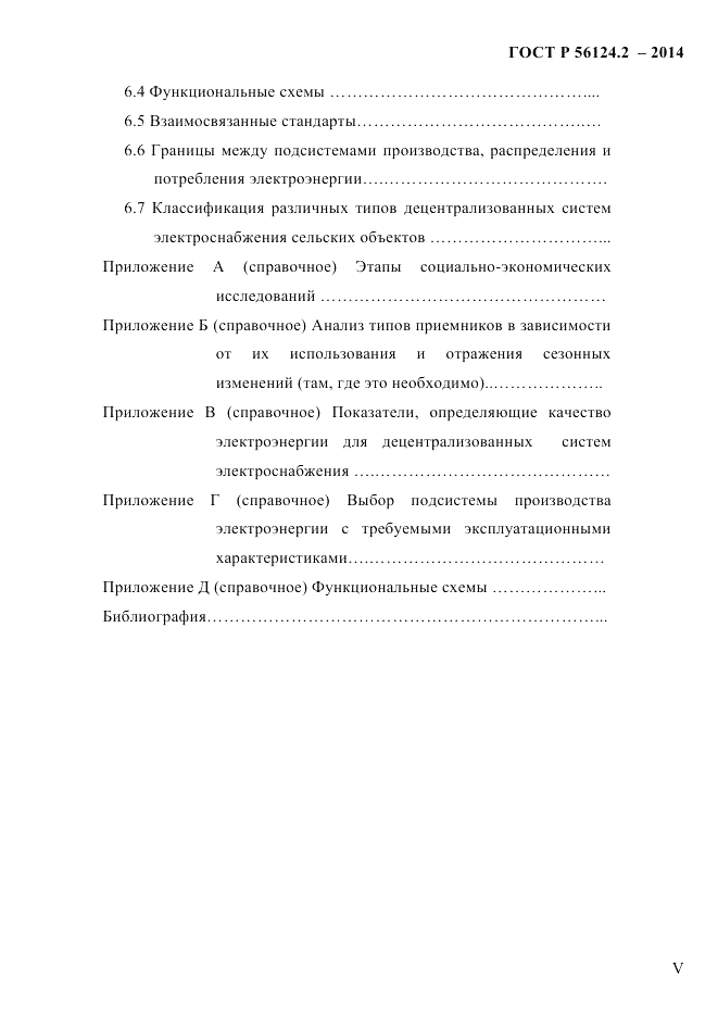 ГОСТ Р  56124.2-2014, страница 5