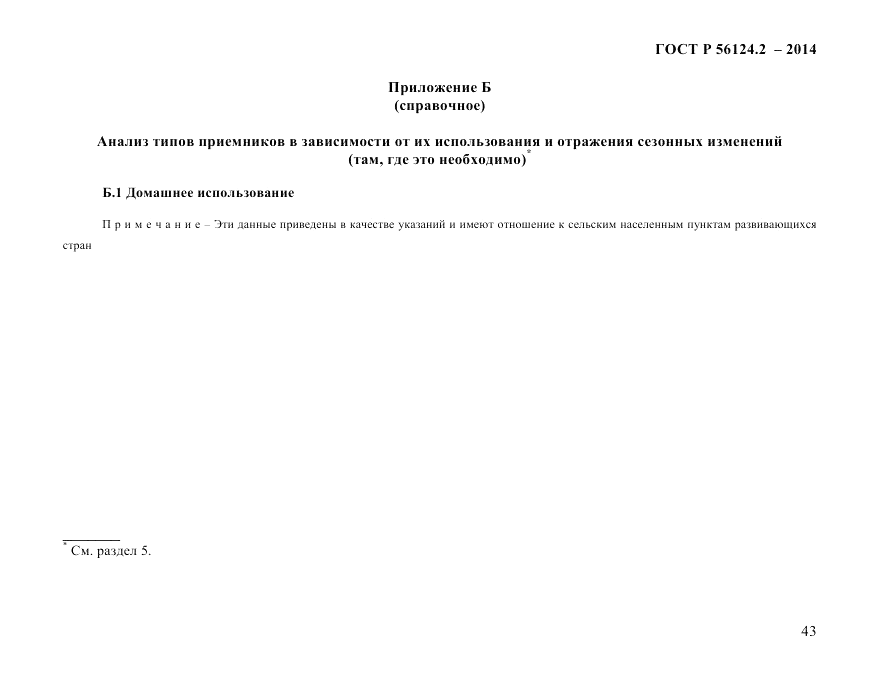 ГОСТ Р  56124.2-2014, страница 50