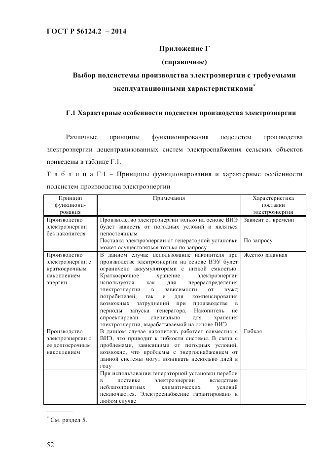 ГОСТ Р  56124.2-2014, страница 59