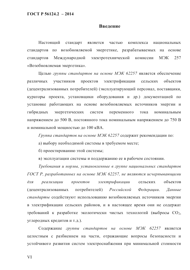 ГОСТ Р  56124.2-2014, страница 6