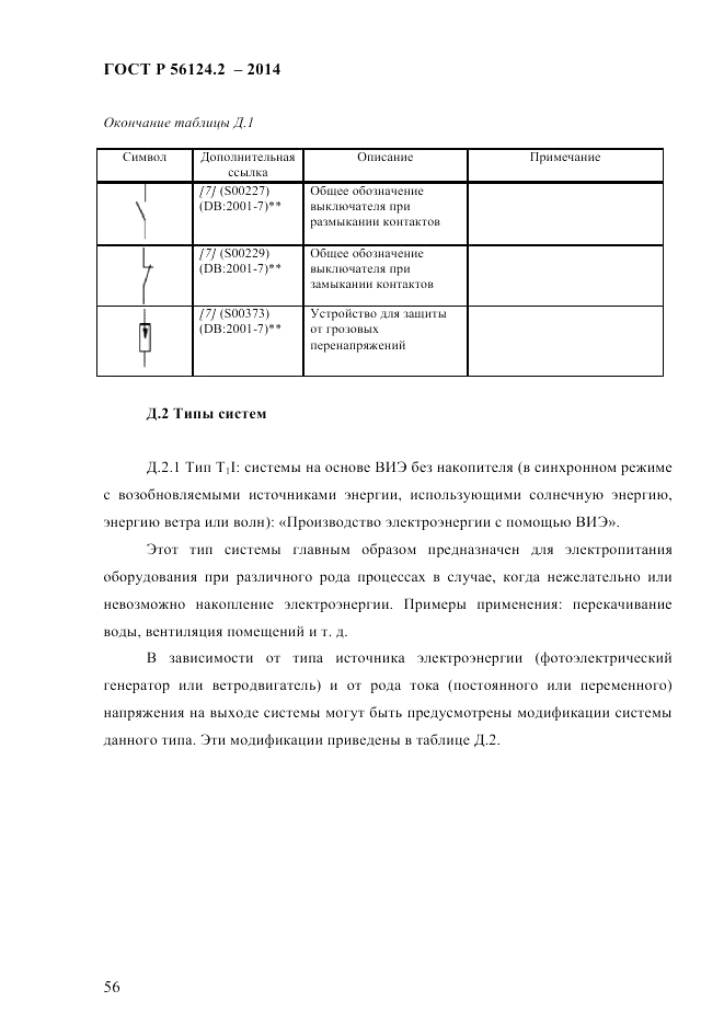 ГОСТ Р  56124.2-2014, страница 63