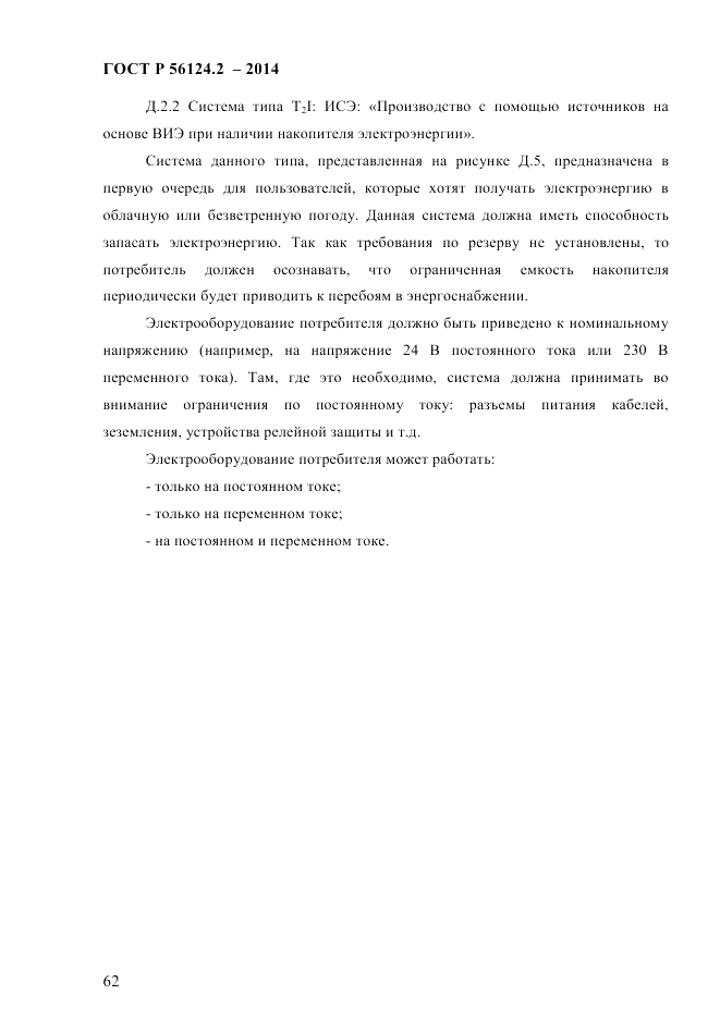 ГОСТ Р  56124.2-2014, страница 69
