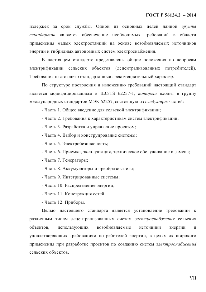 ГОСТ Р  56124.2-2014, страница 7