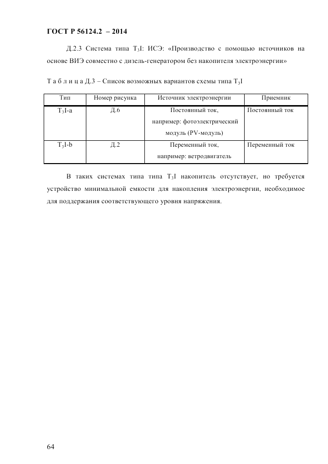 ГОСТ Р  56124.2-2014, страница 71