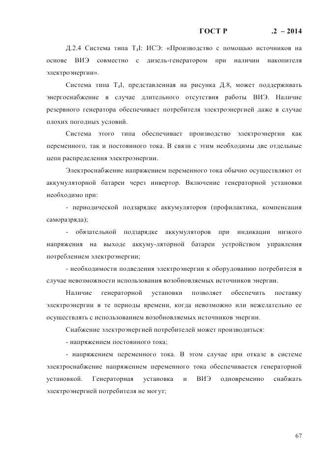 ГОСТ Р  56124.2-2014, страница 74