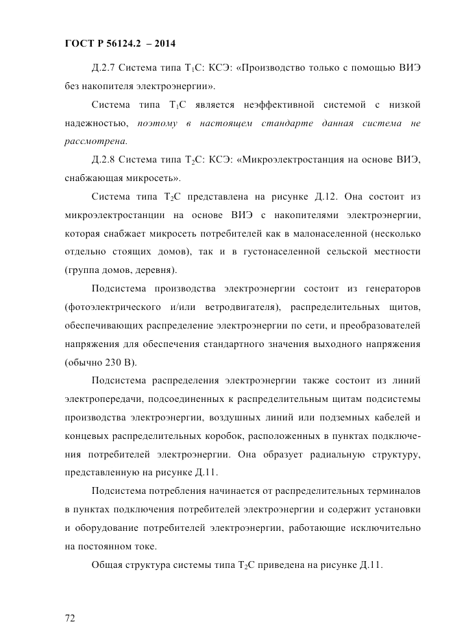 ГОСТ Р  56124.2-2014, страница 79