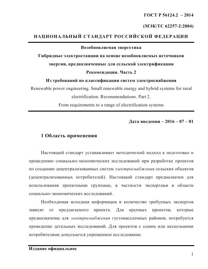 ГОСТ Р  56124.2-2014, страница 8