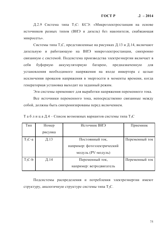 ГОСТ Р  56124.2-2014, страница 82