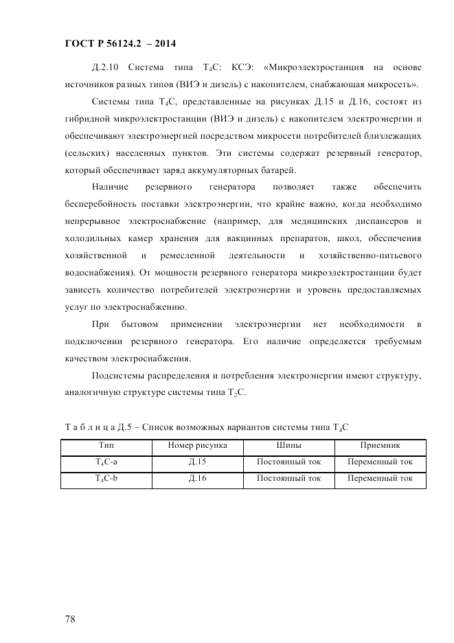 ГОСТ Р  56124.2-2014, страница 85
