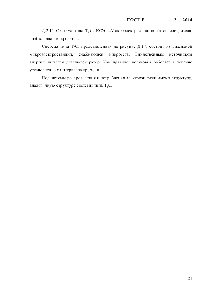 ГОСТ Р  56124.2-2014, страница 88