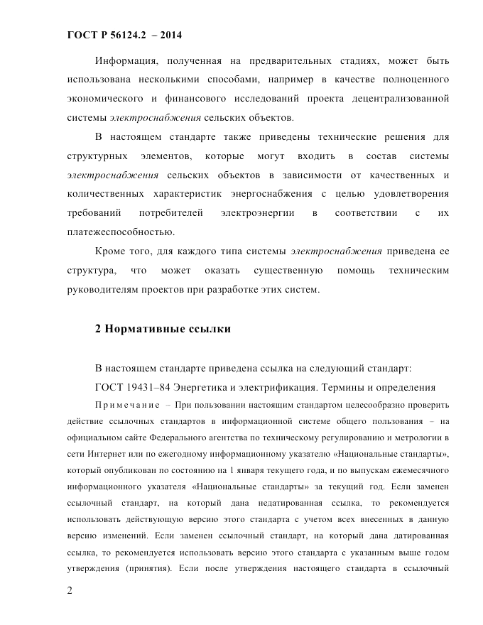 ГОСТ Р  56124.2-2014, страница 9