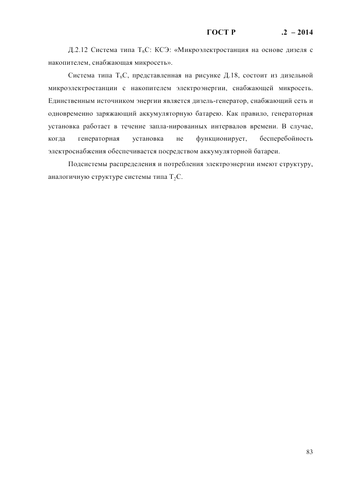 ГОСТ Р  56124.2-2014, страница 90