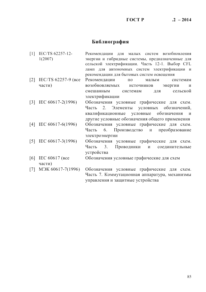 ГОСТ Р  56124.2-2014, страница 92