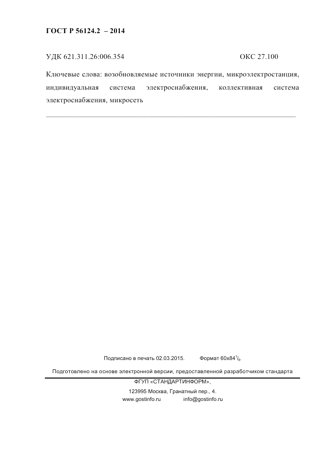 ГОСТ Р  56124.2-2014, страница 93