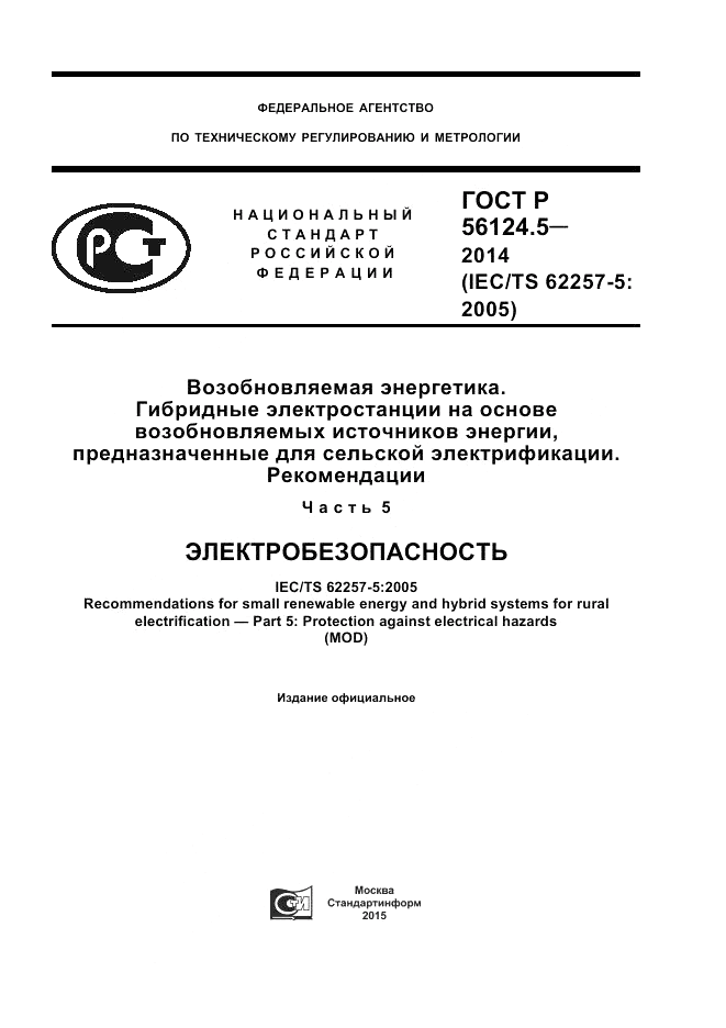 ГОСТ Р  56124.5-2014, страница 1