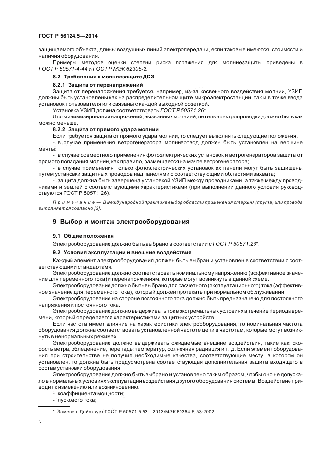 ГОСТ Р  56124.5-2014, страница 10