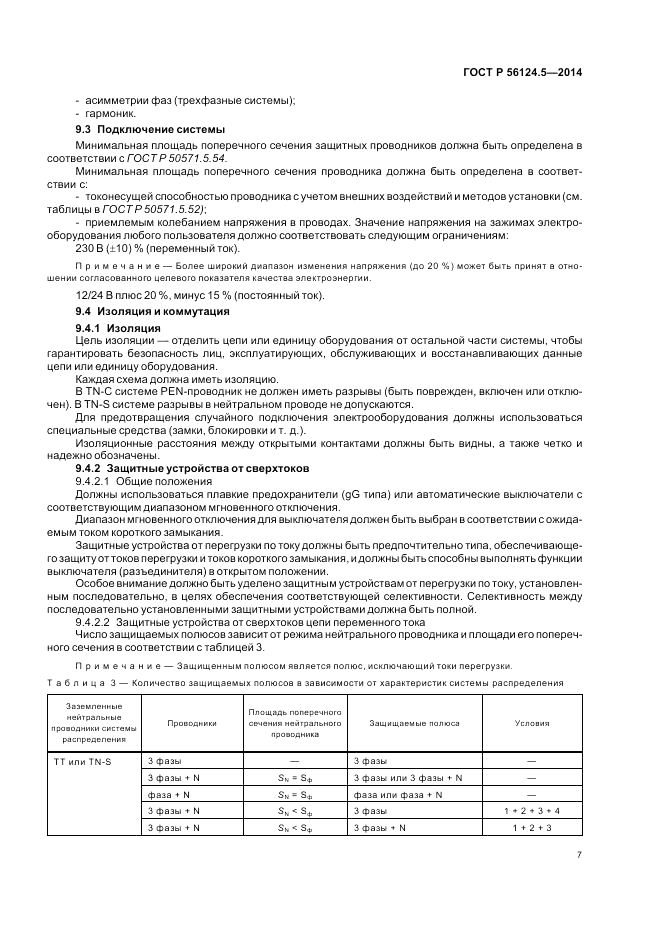 ГОСТ Р  56124.5-2014, страница 11