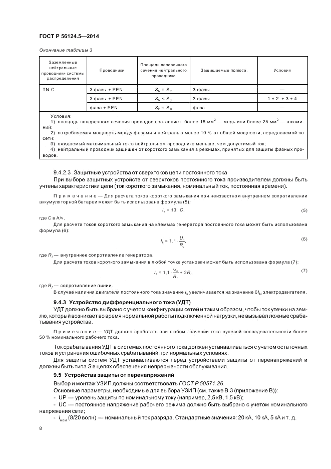 ГОСТ Р  56124.5-2014, страница 12