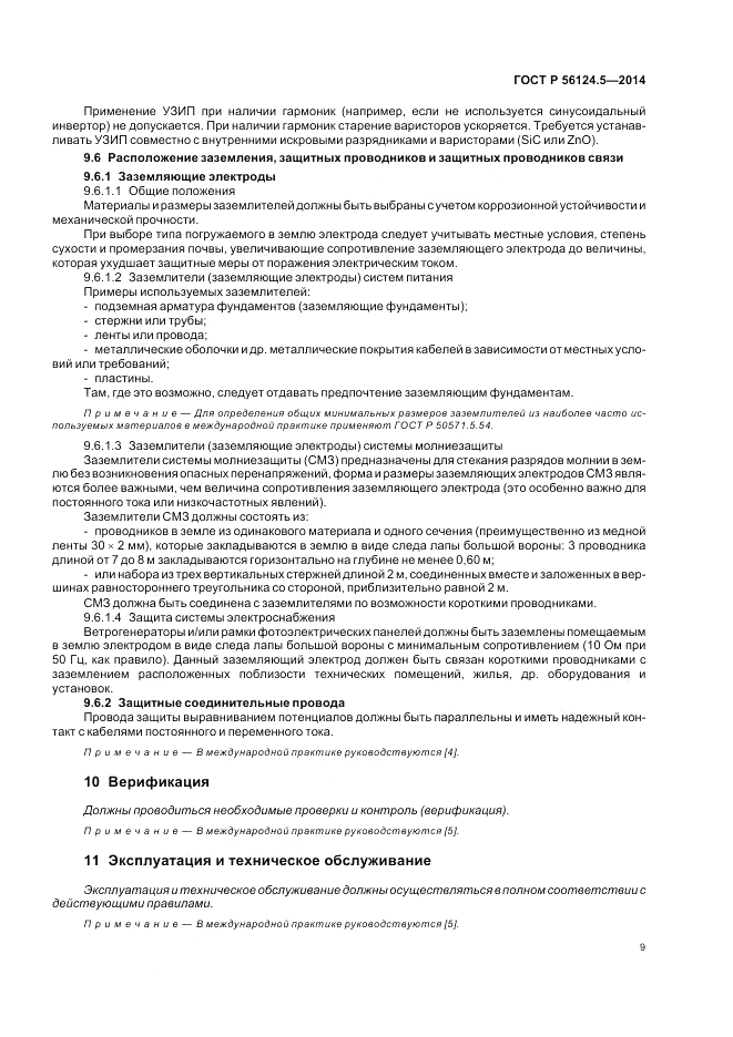 ГОСТ Р  56124.5-2014, страница 13