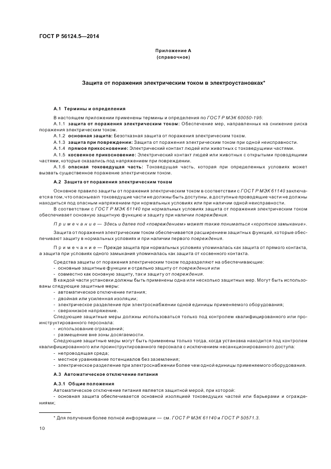 ГОСТ Р  56124.5-2014, страница 14