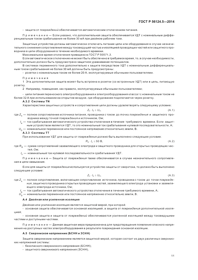 ГОСТ Р  56124.5-2014, страница 15