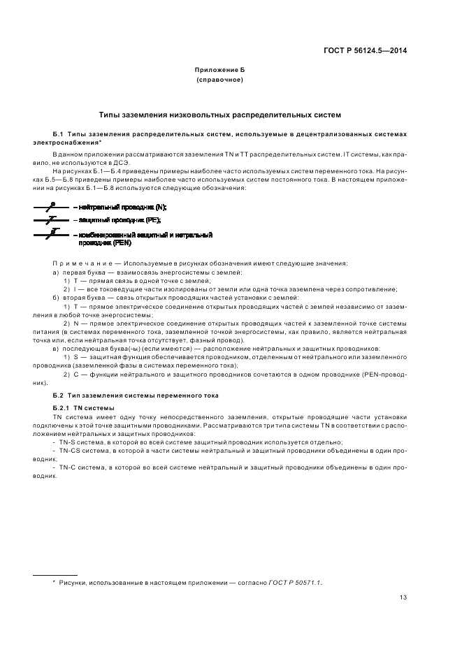 ГОСТ Р  56124.5-2014, страница 17