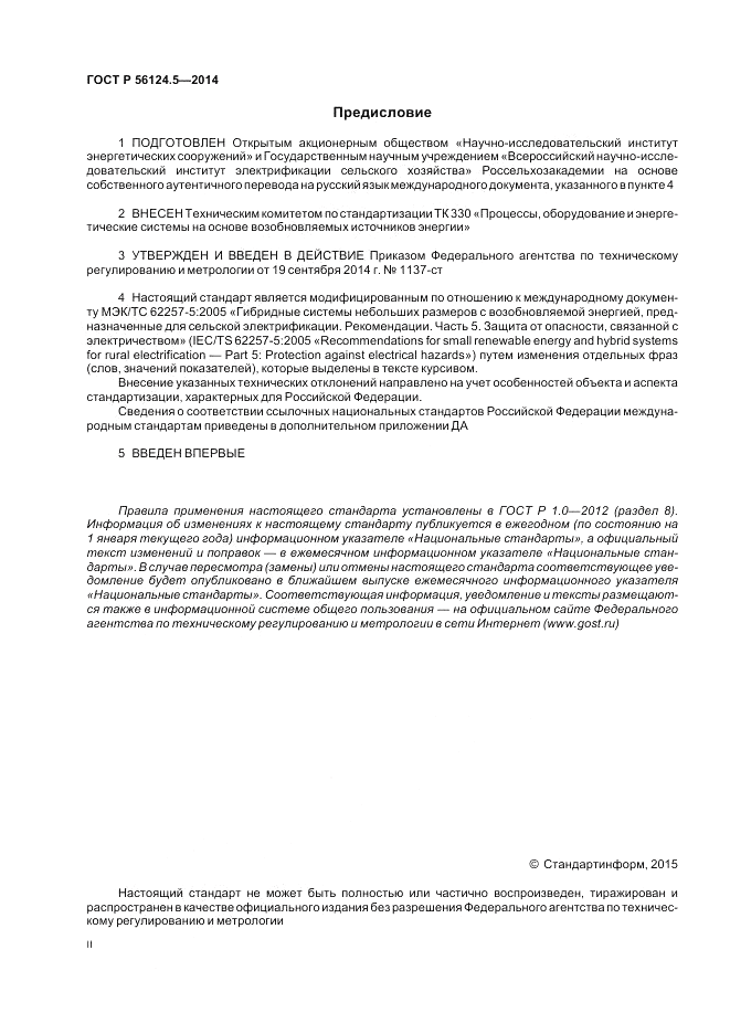 ГОСТ Р  56124.5-2014, страница 2