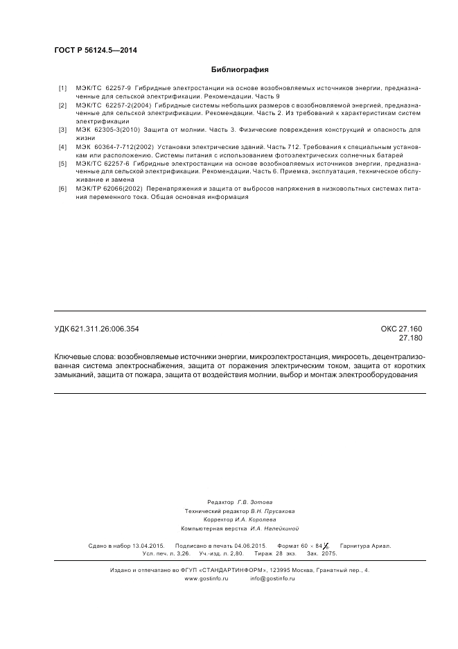 ГОСТ Р  56124.5-2014, страница 28