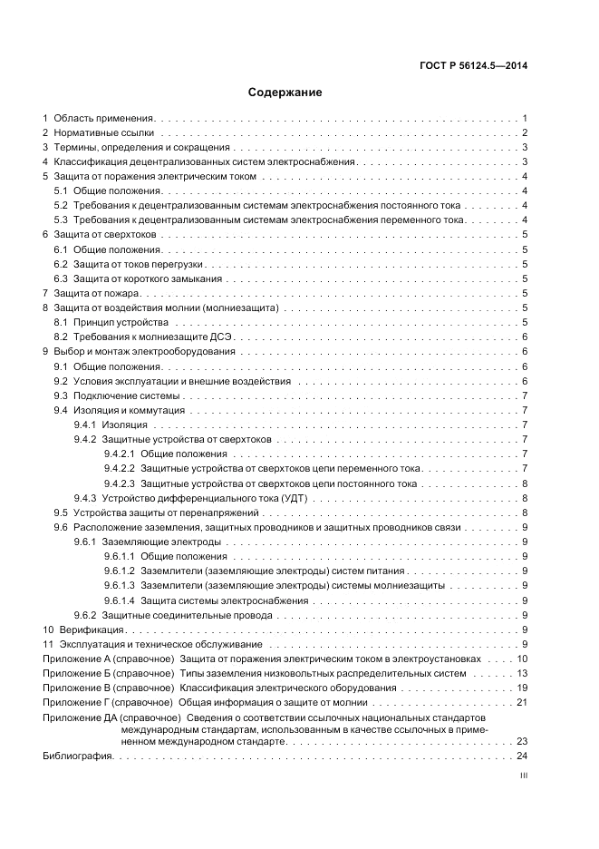 ГОСТ Р  56124.5-2014, страница 3