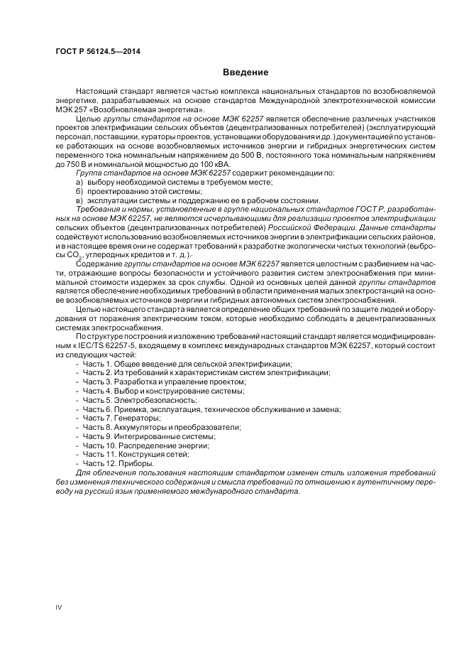 ГОСТ Р  56124.5-2014, страница 4