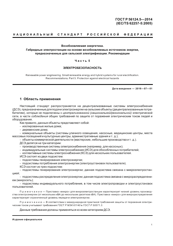 ГОСТ Р  56124.5-2014, страница 5