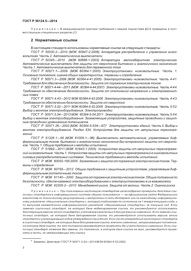 ГОСТ Р  56124.5-2014, страница 6