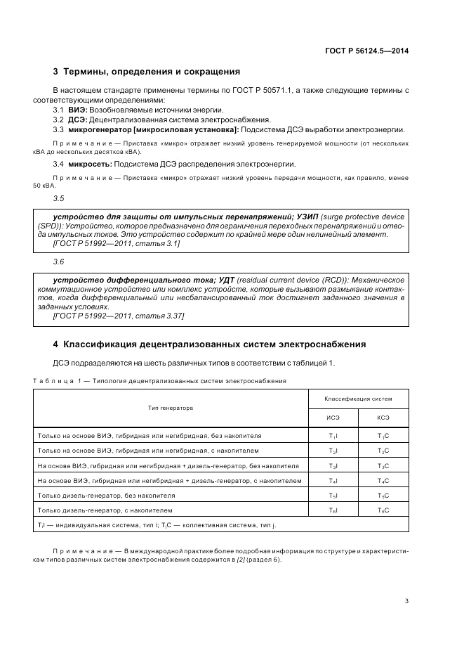 ГОСТ Р  56124.5-2014, страница 7