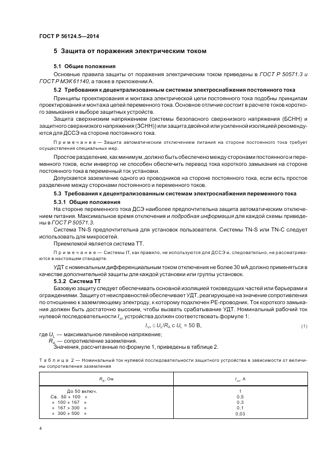 ГОСТ Р  56124.5-2014, страница 8