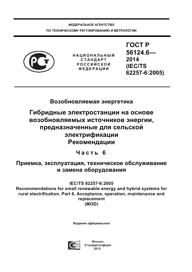ГОСТ Р  56124.6-2014, страница 1