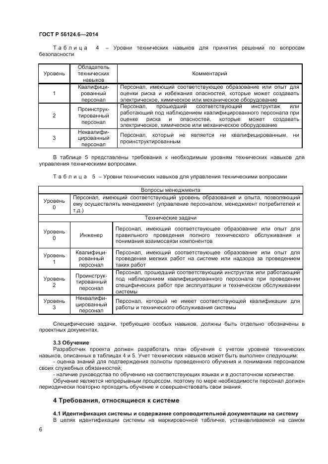ГОСТ Р  56124.6-2014, страница 10