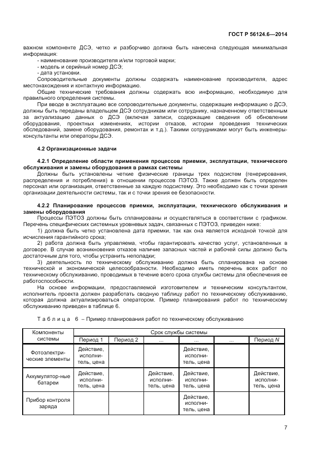 ГОСТ Р  56124.6-2014, страница 11