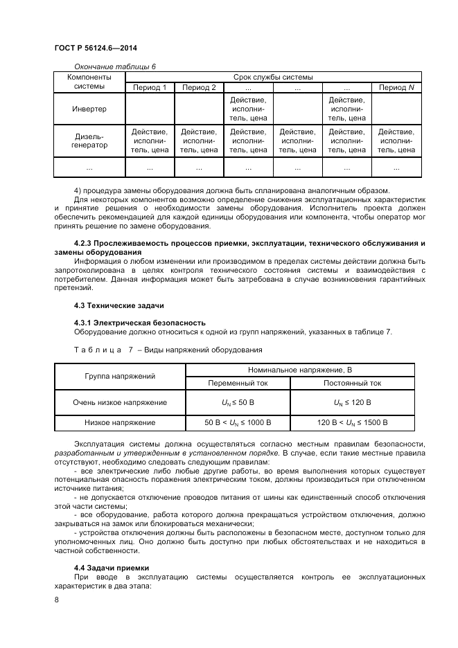 ГОСТ Р  56124.6-2014, страница 12