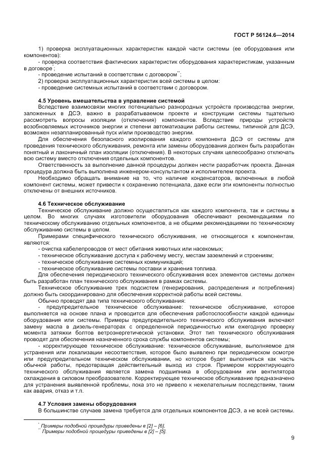 ГОСТ Р  56124.6-2014, страница 13