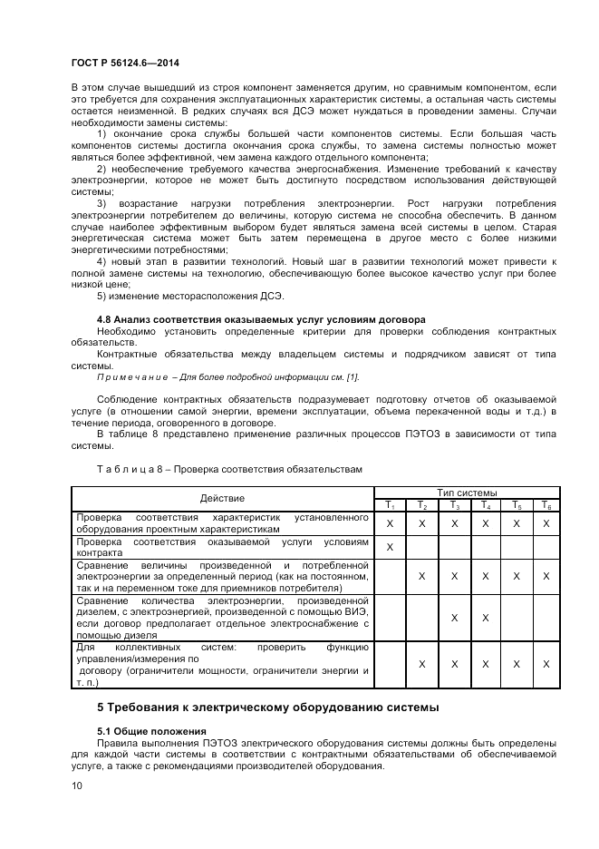 ГОСТ Р  56124.6-2014, страница 14