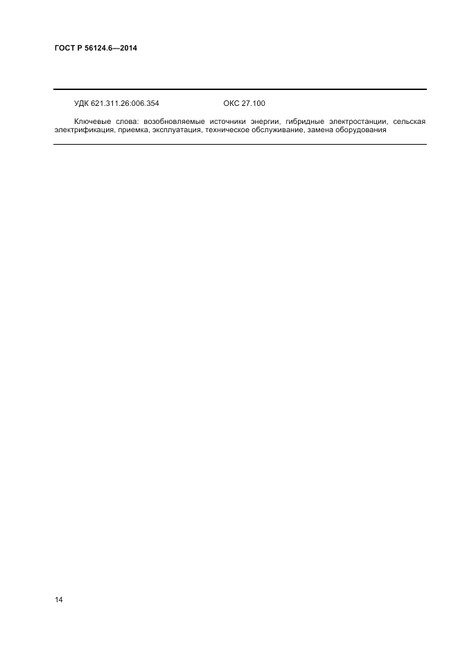 ГОСТ Р  56124.6-2014, страница 18