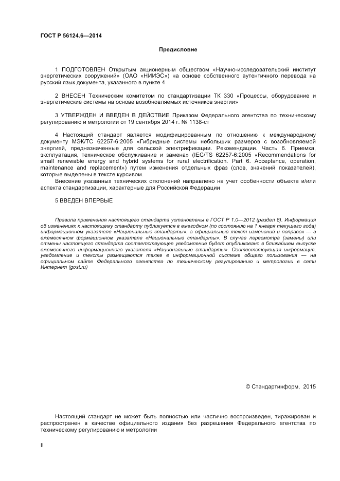 ГОСТ Р  56124.6-2014, страница 2
