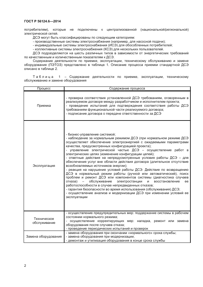 ГОСТ Р  56124.6-2014, страница 6