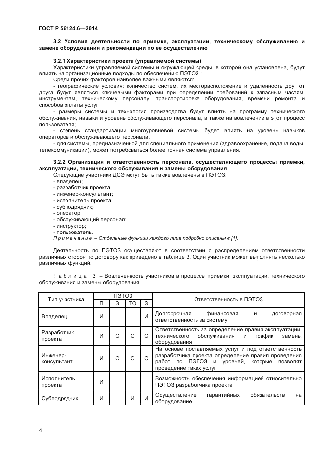 ГОСТ Р  56124.6-2014, страница 8