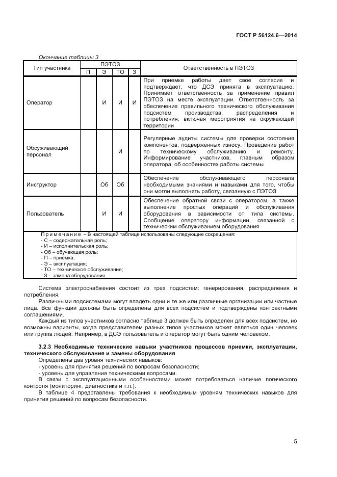 ГОСТ Р  56124.6-2014, страница 9